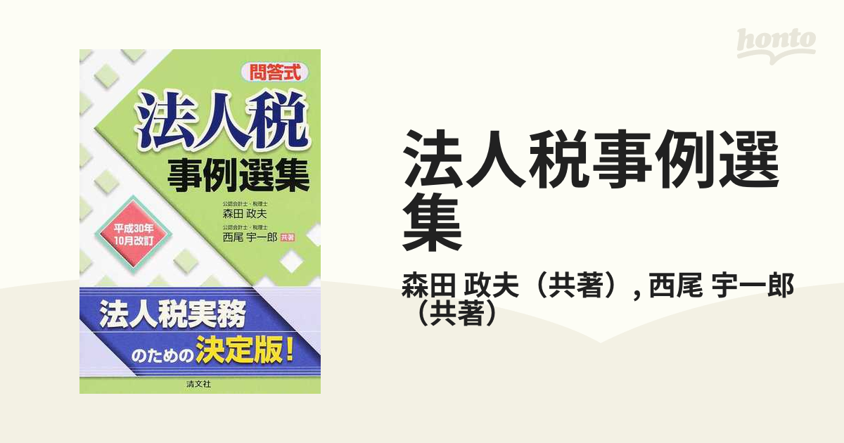 令和3年10月改訂/問答式 法人税事例選集-connectedremag.com