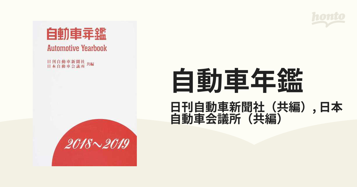 自動車年鑑 ２０１８〜２０１９年版の通販/日刊自動車新聞社/日本