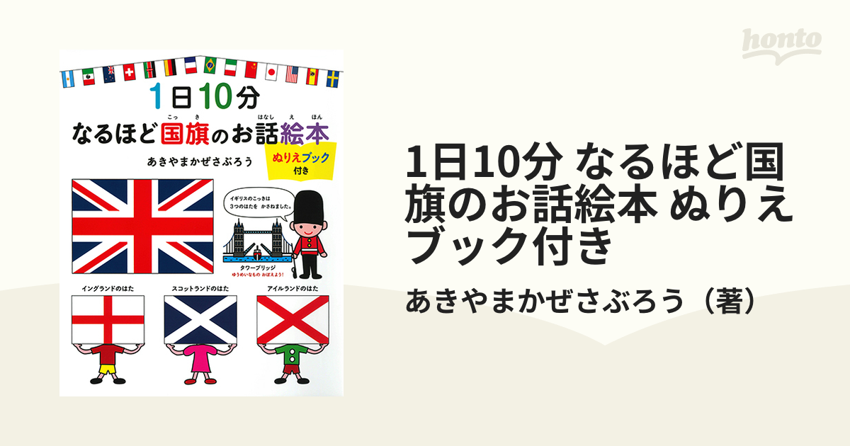 1日10分 なるほど国旗のお話絵本 ぬりえブック付き