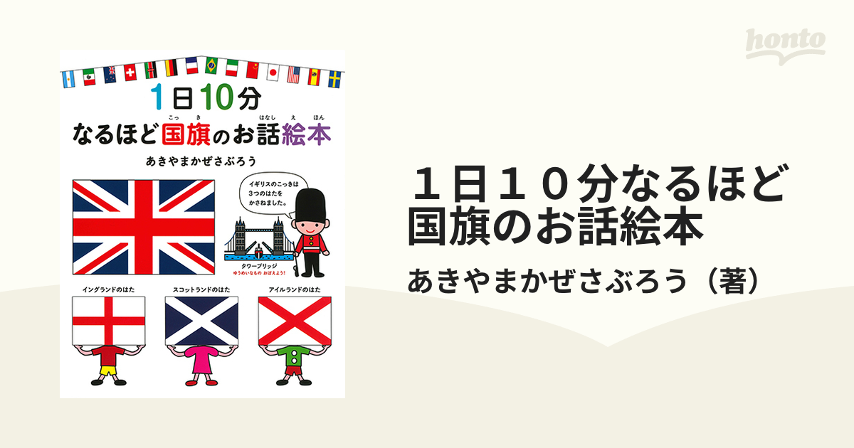 １日１０分なるほど国旗のお話絵本