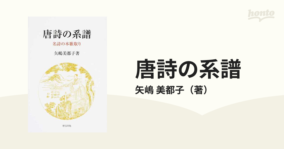 唐詩の系譜 名詩の本歌取りの通販/矢嶋 美都子 - 小説：honto本の通販