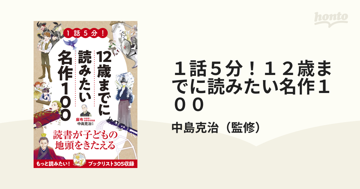 １話５分！１２歳までに読みたい名作１００