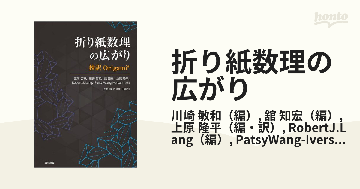 折り紙数理の広がりの通販/川崎 敏和/舘 知宏 - 紙の本：honto本の通販