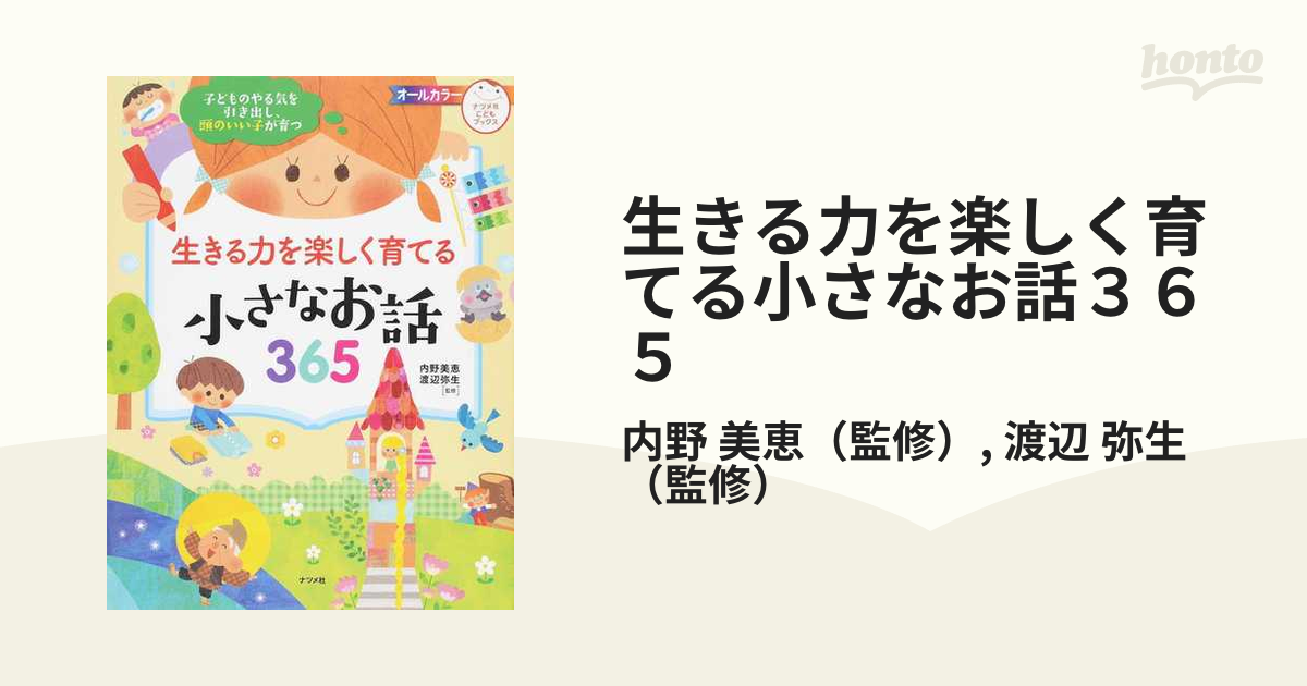 生きる力を楽しく育てる小さなお話３６５ 子どものやる気を引き出し、頭のいい子が育つ