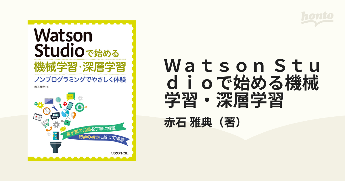 Watson Studioで始める機械学習・深層学習 ノンプログラミングでやさ