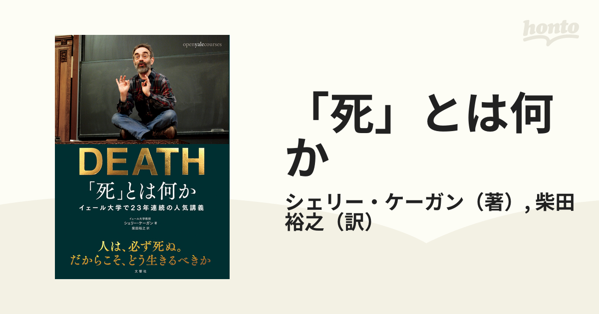 死」とは何か イェール大学で23年連続の人気講義 - その他