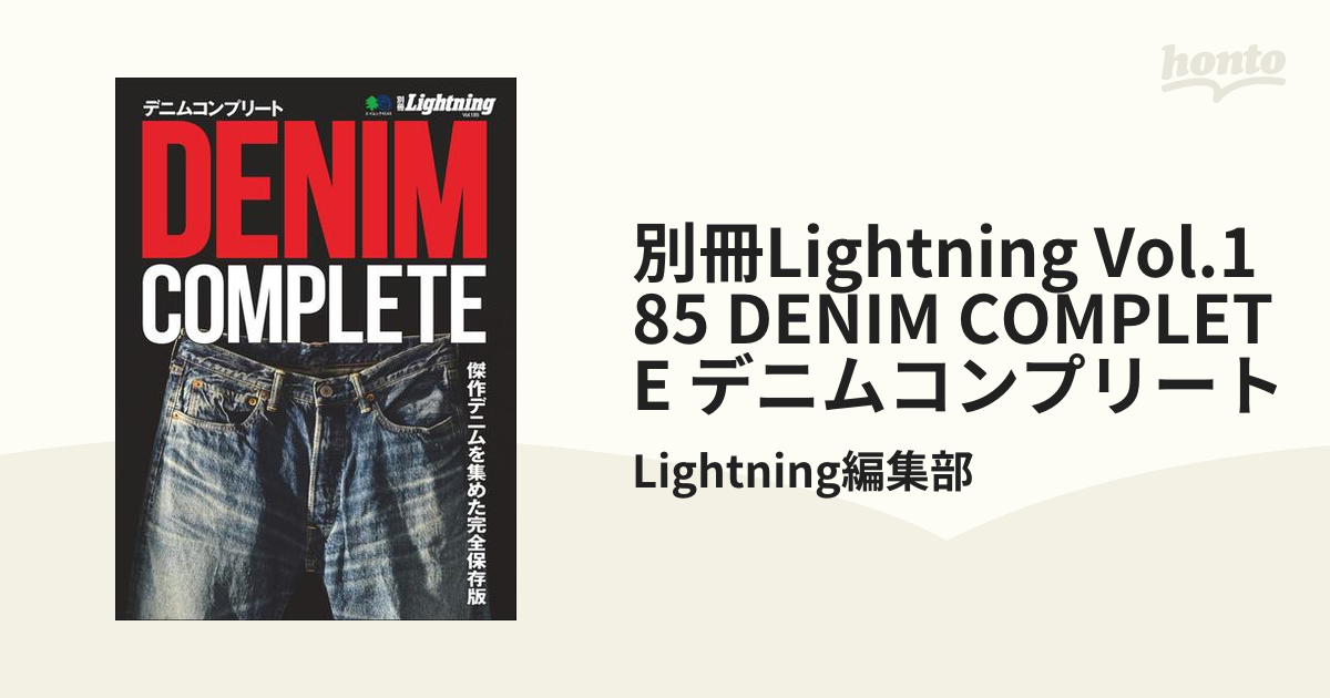 別冊Lightning Vol.185 DENIM COMPLETE デニムコンプリート