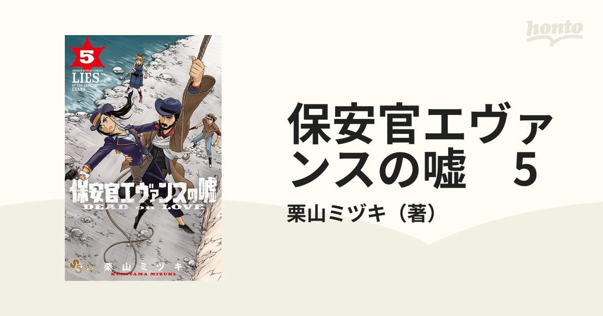 保安官エヴァンスの嘘 5（漫画）の電子書籍 - 無料・試し読みも！honto