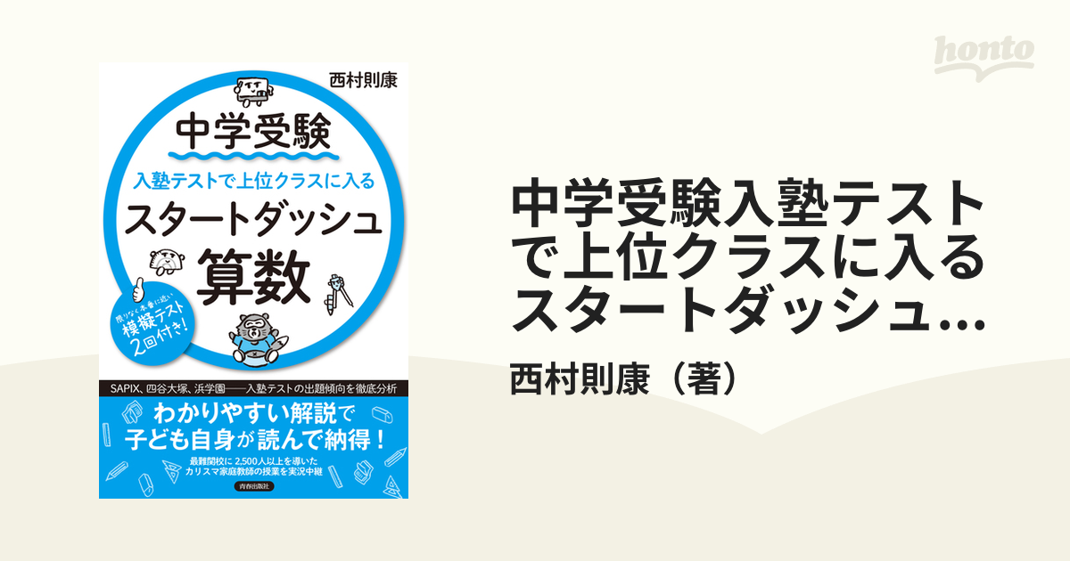 中学受験入塾テストで上位クラスに入るスタートダッシュ算数の通販