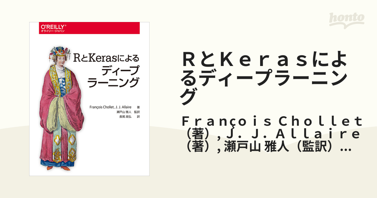 紙の本：honto本の通販ストア　ＲとＫｅｒａｓによるディープラーニングの通販/Ｆｒａｎçｏｉｓ　Ｃｈｏｌｌｅｔ/Ｊ．Ｊ．Ａｌｌａｉｒｅ