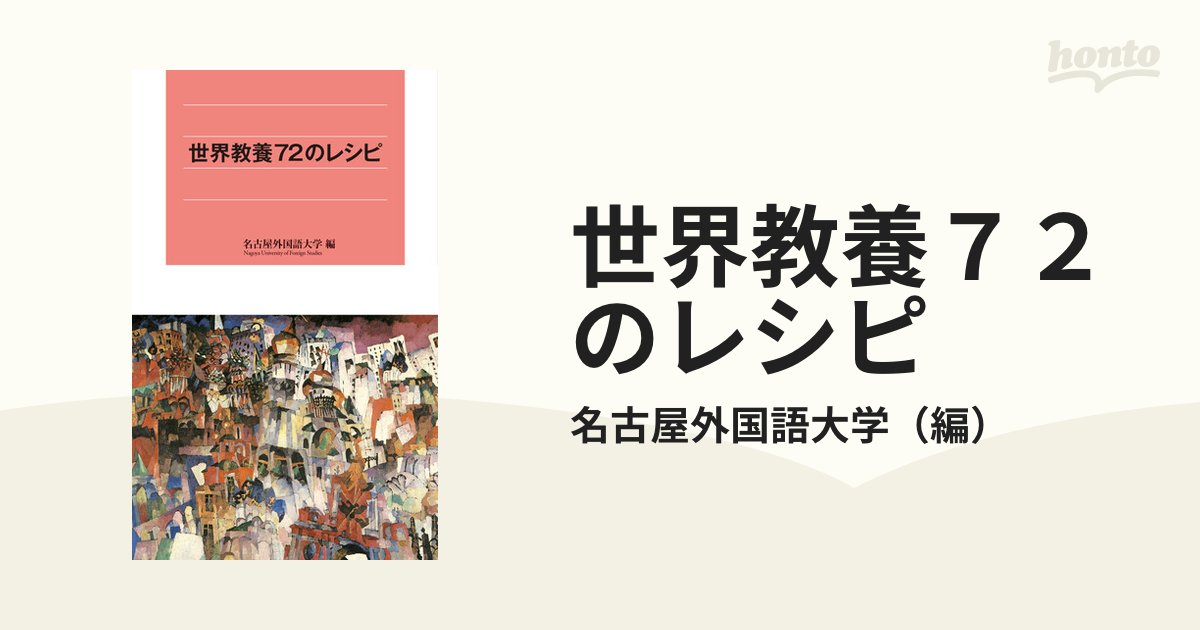 世界教養７２のレシピの通販/名古屋外国語大学　紙の本：honto本の通販ストア
