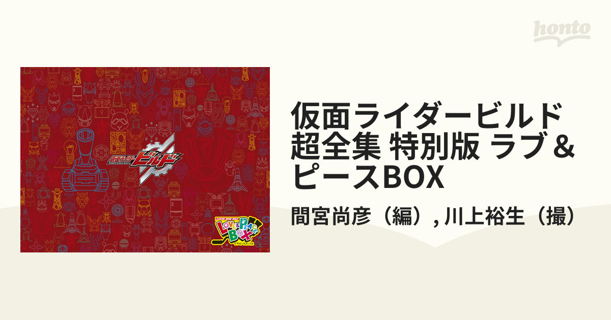 仮面ライダービルド超全集 特別版 ラブ＆ピースBOXの通販/間宮尚彦