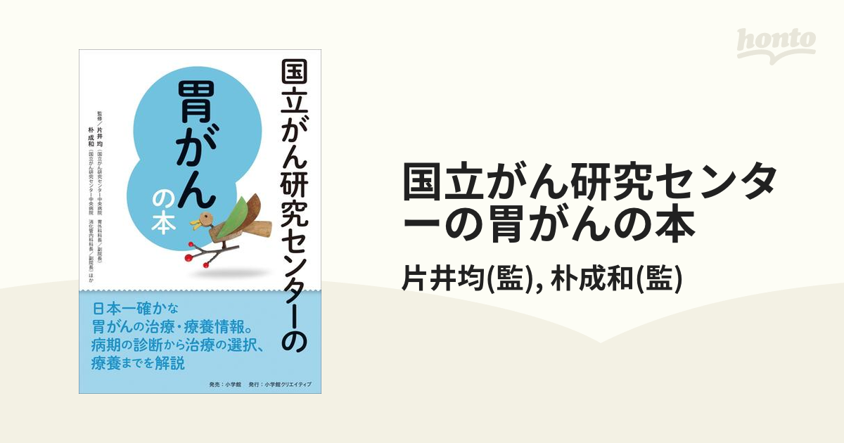 【期間限定価格】国立がん研究センターの胃がんの本