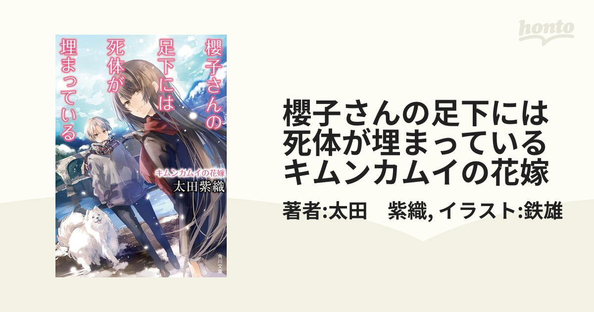 櫻子さんの足下には死体が埋まっている キムンカムイの花嫁の電子書籍 Honto電子書籍ストア
