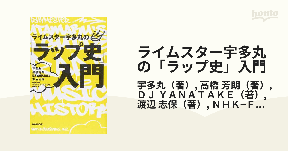 ライムスター宇多丸の「ラップ史」入門