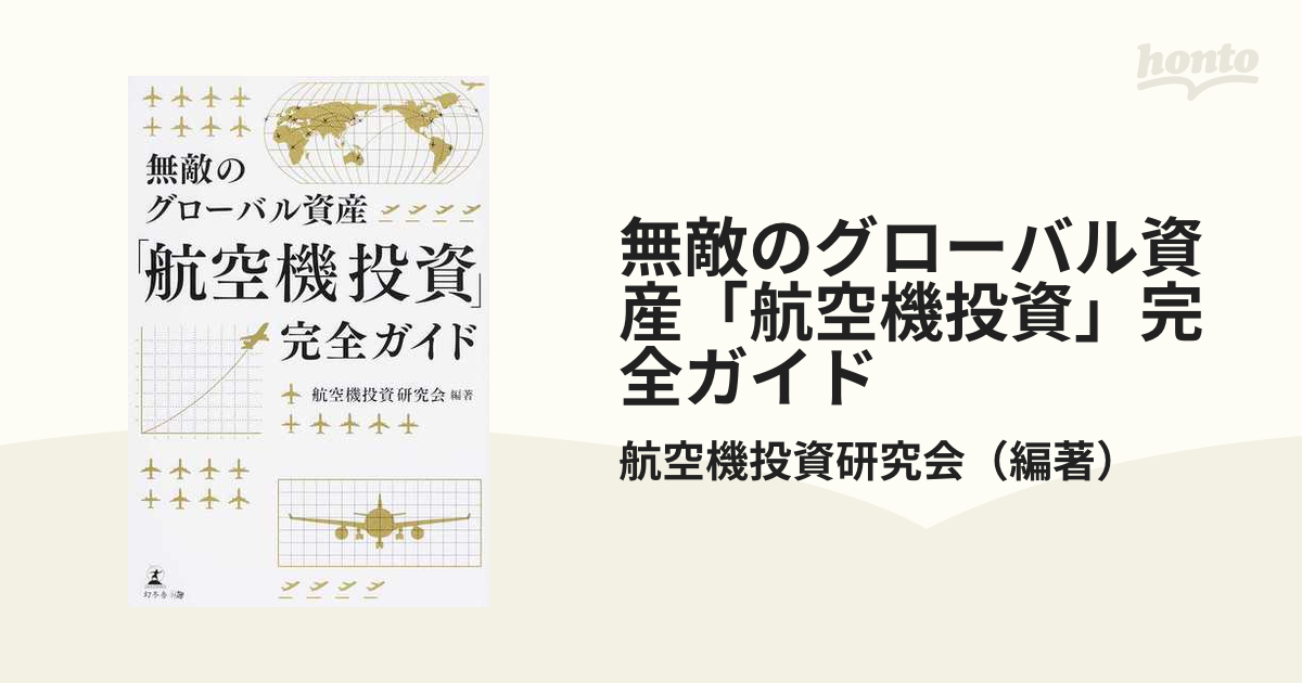 無敵のグローバル資産「航空機投資」完全ガイド