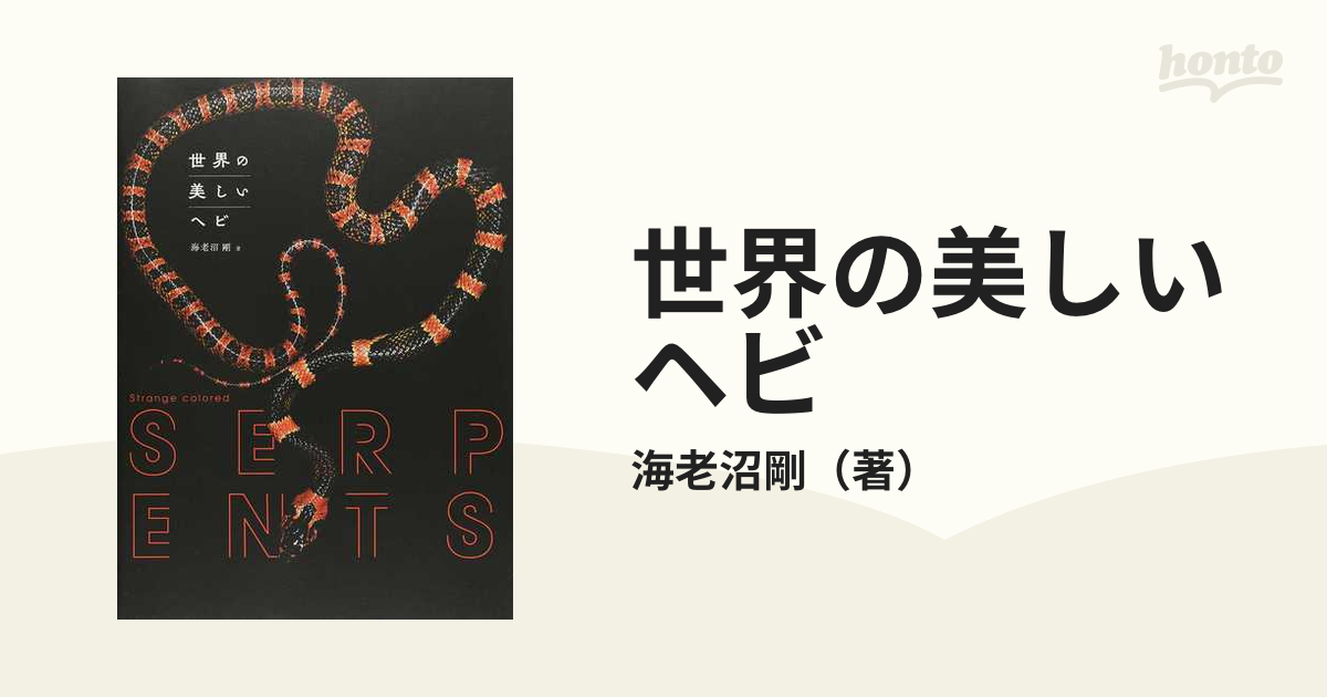 世界の美しいヘビの通販/海老沼剛 - 紙の本：honto本の通販ストア