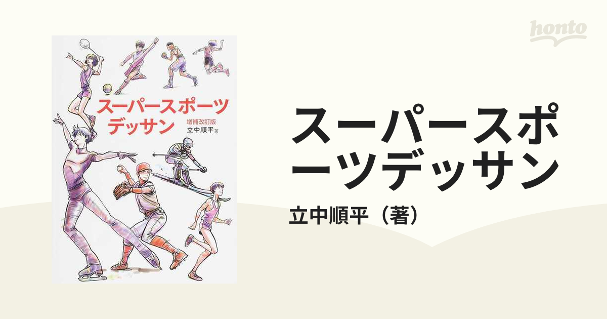 スーパースポーツデッサン 増補改訂版