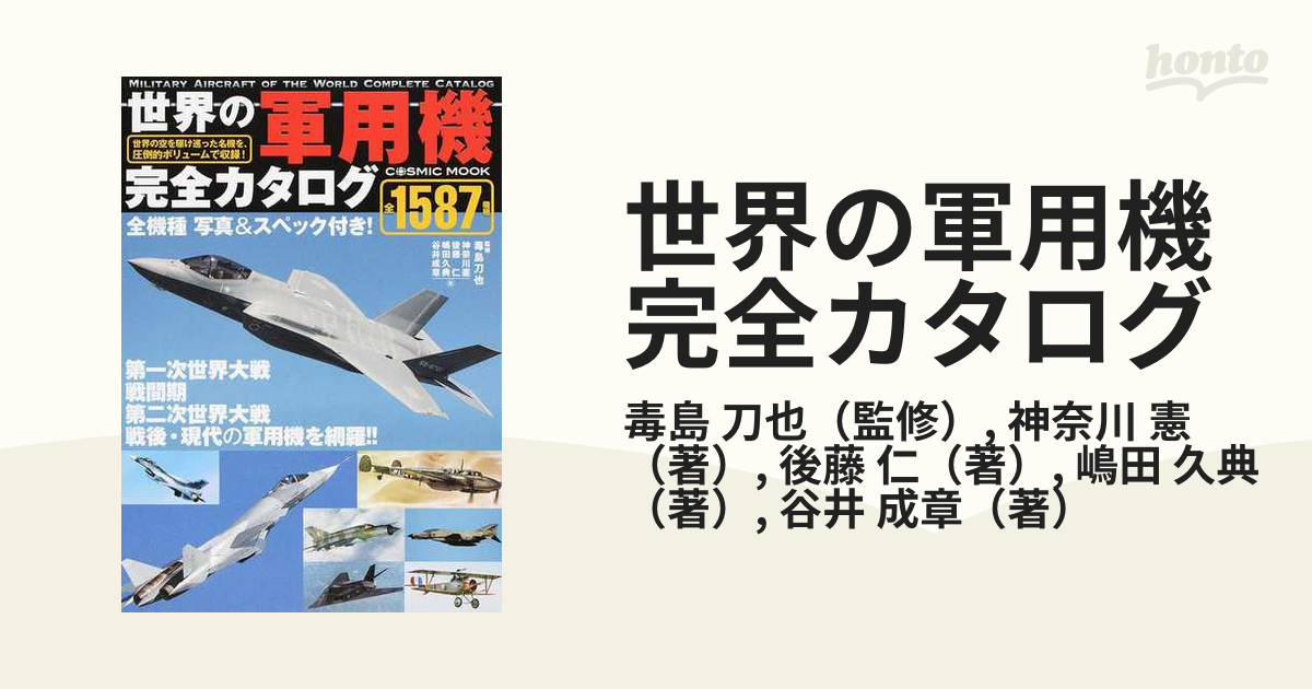 世界の軍用機完全カタログ 全１５８７機種 世界の空を駆け巡った名機を、圧倒的ボリュームで収録！