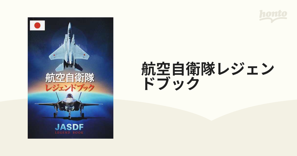 航空自衛隊レジェンドブック - その他