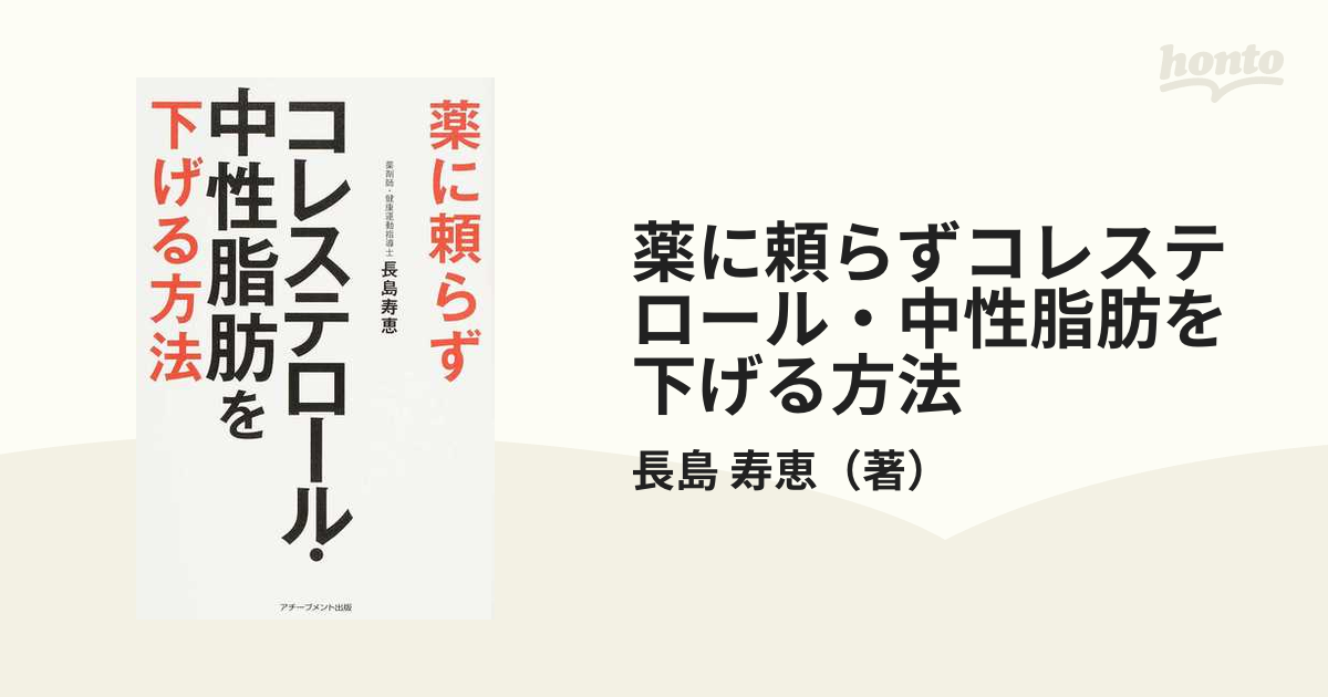 薬に頼らずコレステロール・中性脂肪を下げる方法 改善率８１％！