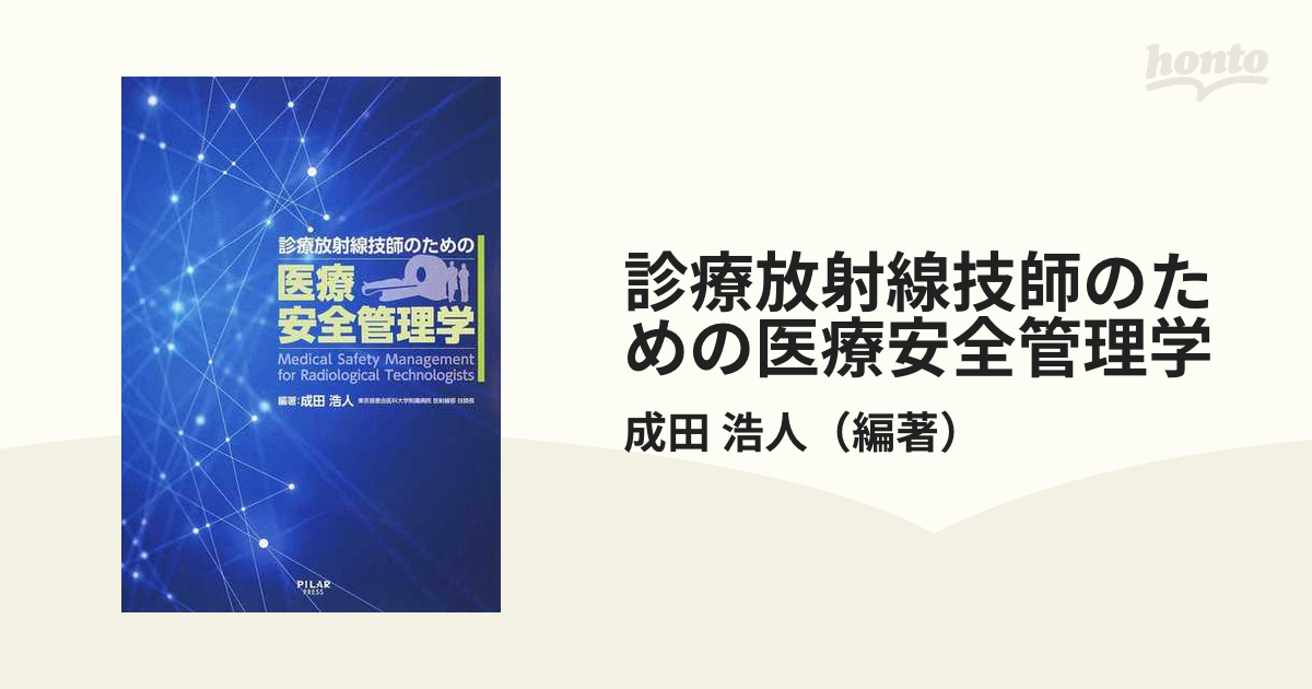 診療放射線技師のための医療安全管理学 - 本