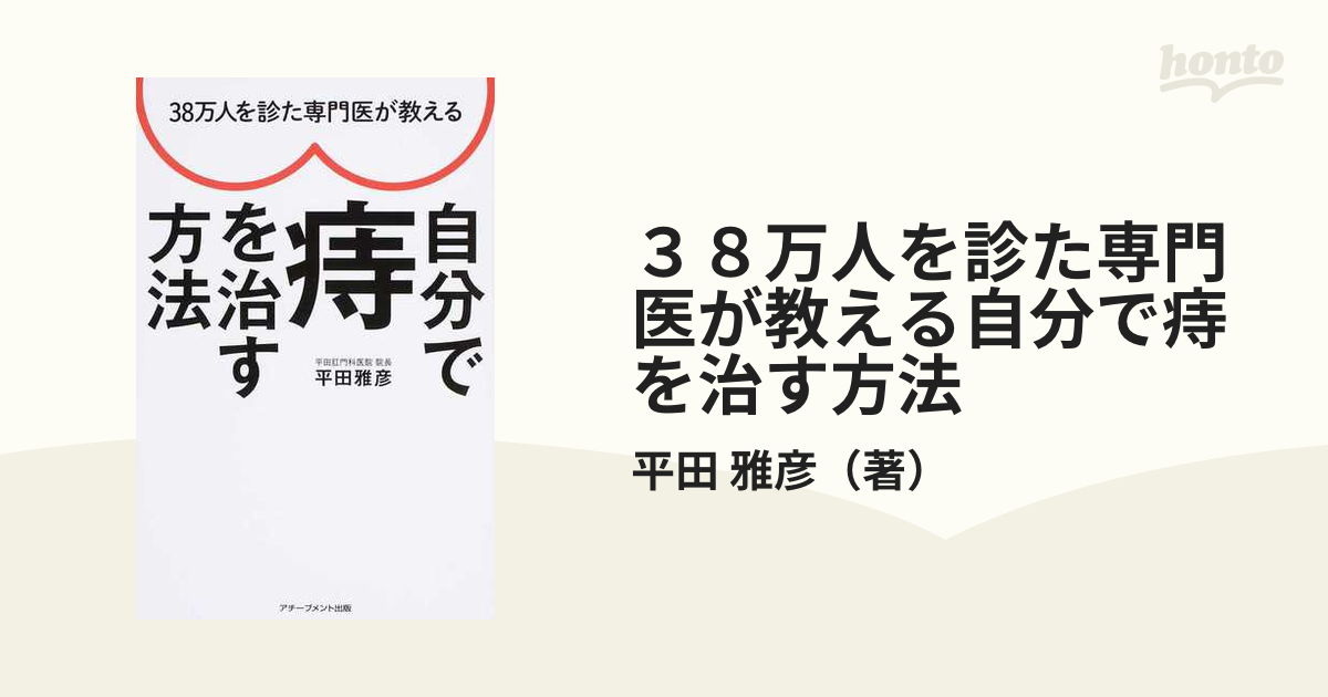 ３８万人を診た専門医が教える自分で痔を治す方法