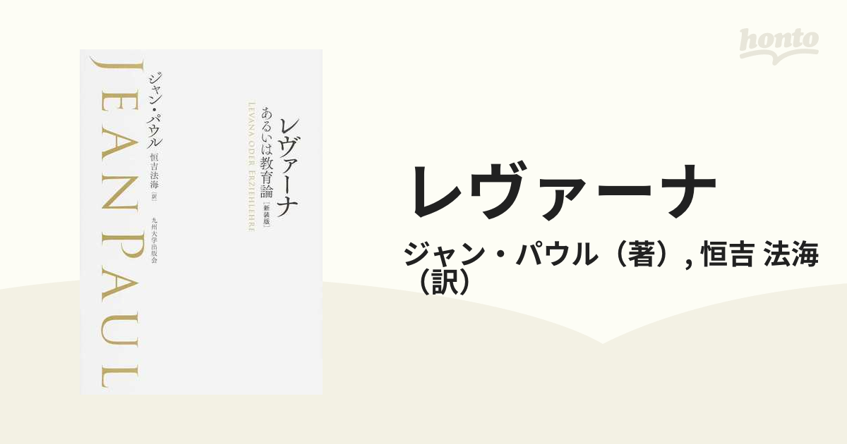 レヴァーナ あるいは教育論 - 人文