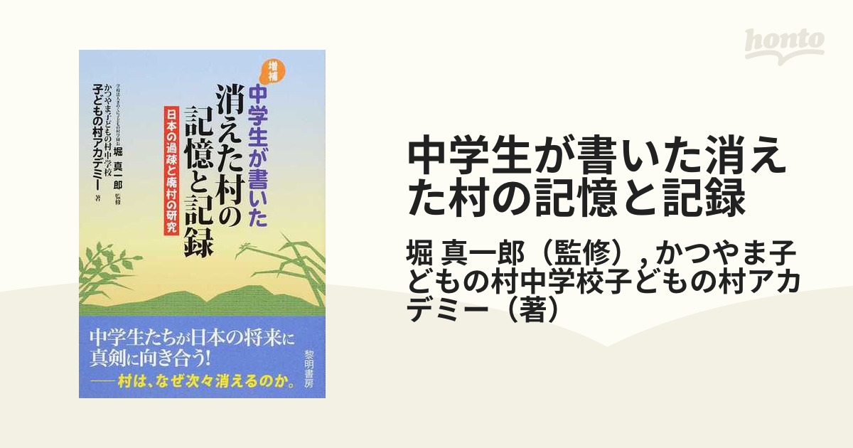 きのくに子どもの学園中学生が書いた消えた村の記憶と記録 : 日本の過疎と廃村研究 - 本