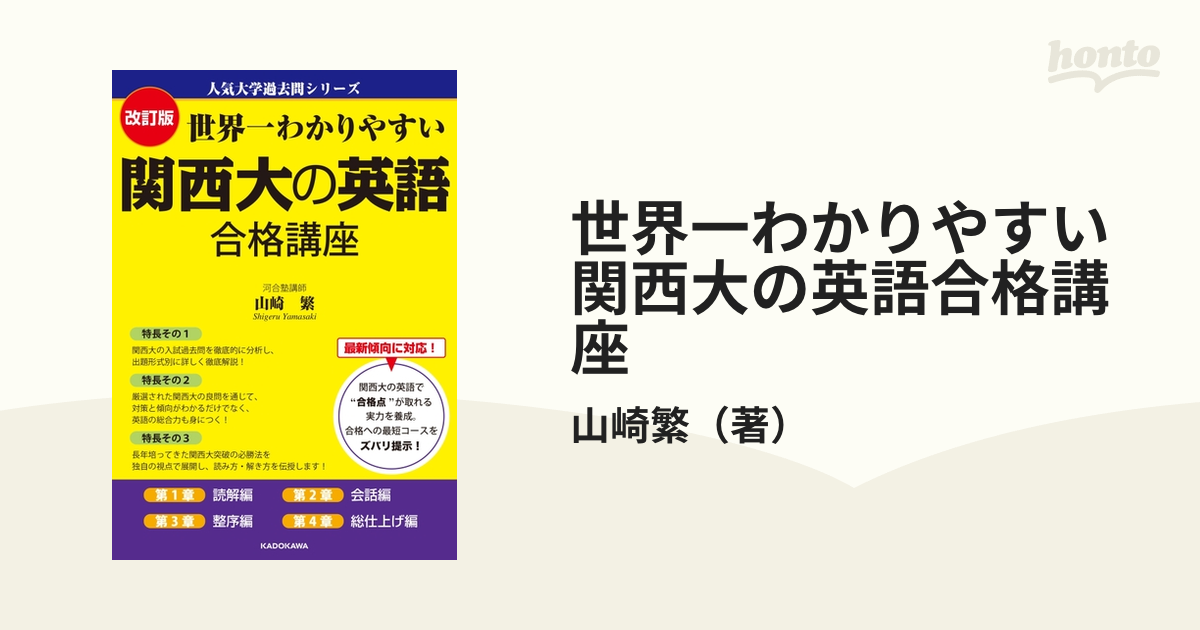 改訂版 世界一わかりやすい 関西大の英語 合格講座 人気大学過去問