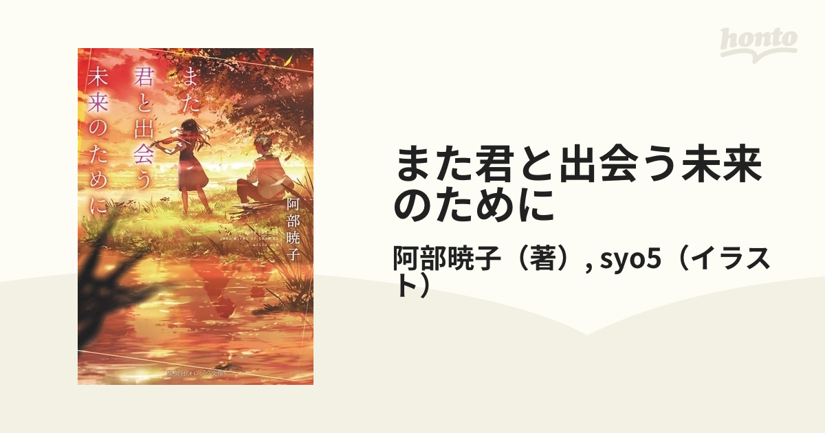 どこよりも遠い場所にいる君へ、また君と出会う未来のために - 文学