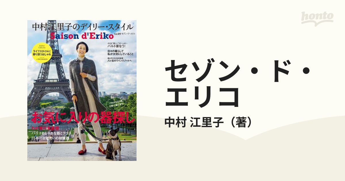 セゾン・ド・エリコ 中村江里子のデイリー・スタイル Ｖｏｌ．０９ パリで探す。おしゃれな器とグラス／日本で探す。日常使いの和食器