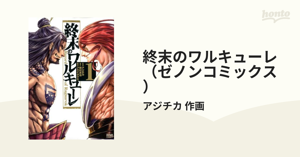 終末のワルキューレ 1〜18巻 - 全巻セット