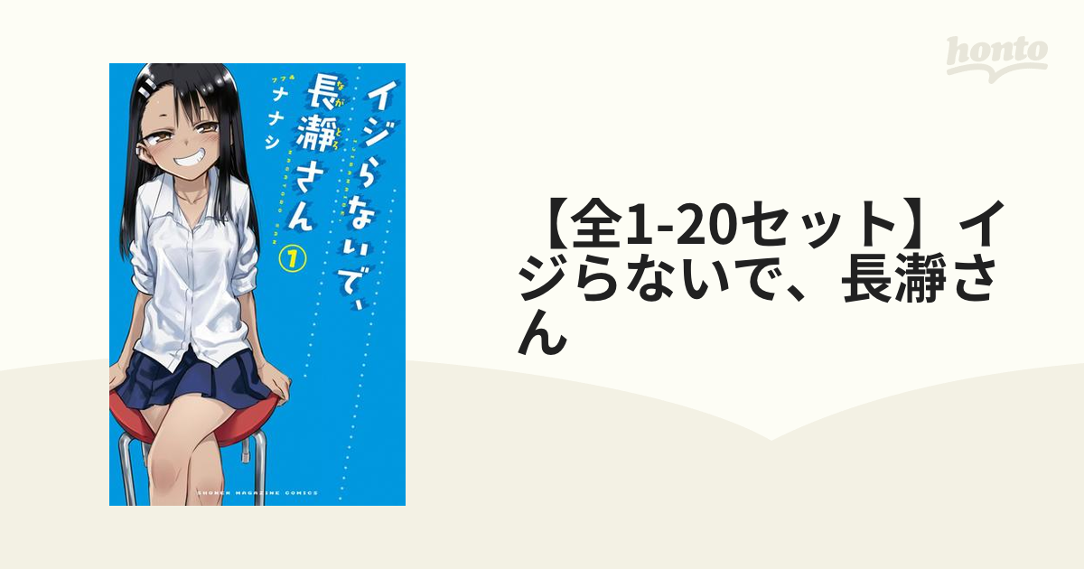 【全1-16セット】イジらないで、長瀞さん