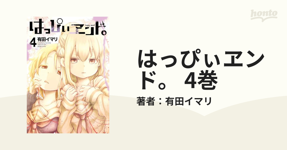 Amazon.co.jp: はっぴぃヱンド。 4巻 (デジタル版ガンガン