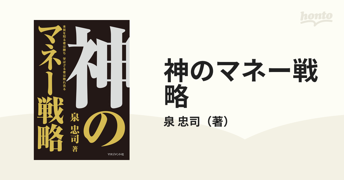 神のマネー戦略 本質を知る者は勝ち学ばざる者は敗れ去るの通販/泉