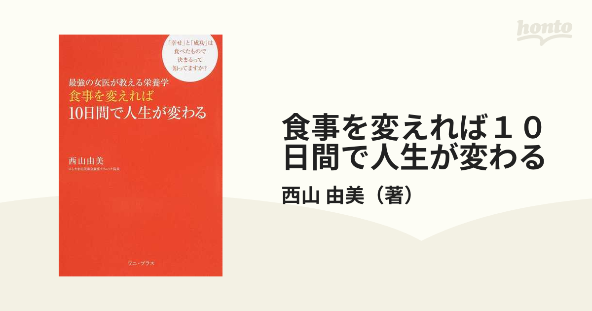 食事を変えれば１０日間で人生が変わる 最強の女医が教える栄養学 「幸せ」と「成功」は食べたもので決まるって知ってますか？