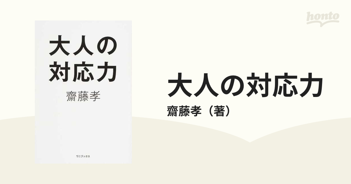 大人の人間関係力 齋藤孝