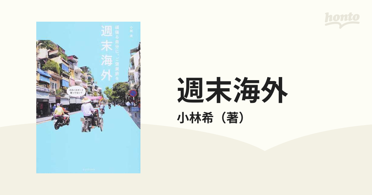 週末海外 頑張る自分に、ご褒美旅を