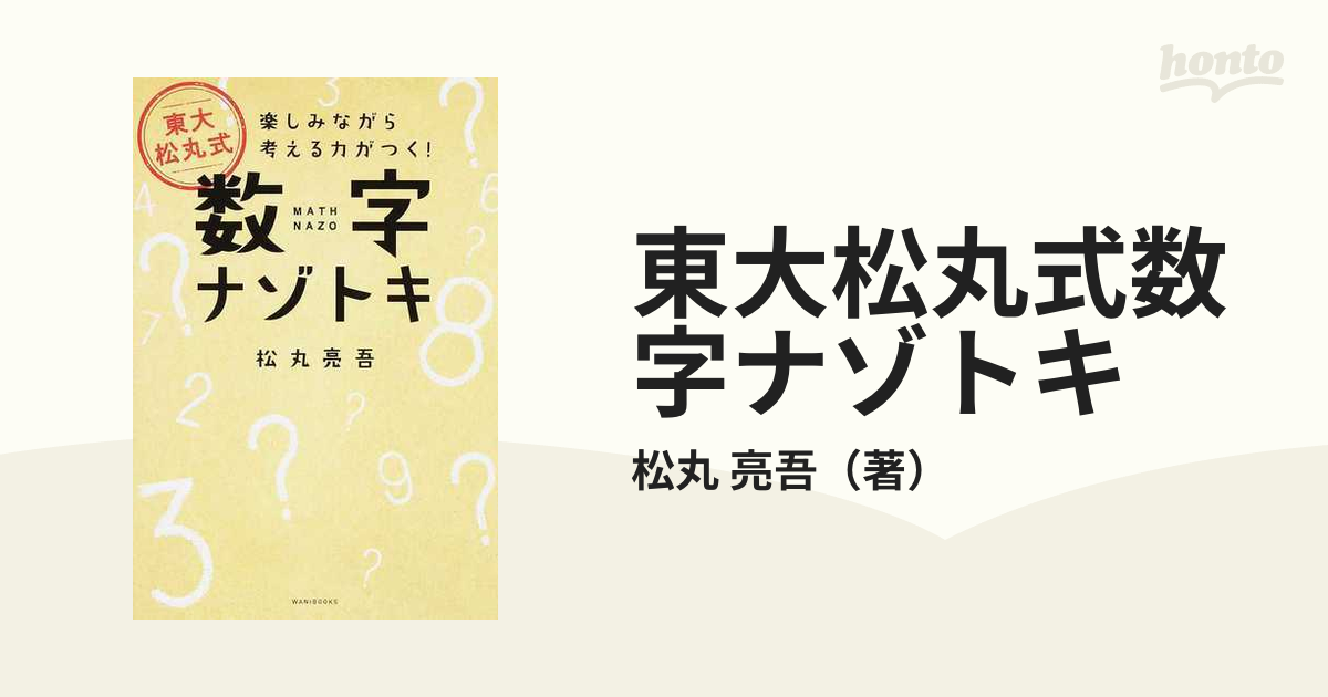 東大松丸式 数字ナゾトキ 楽しみながら考える力がつく! - アート