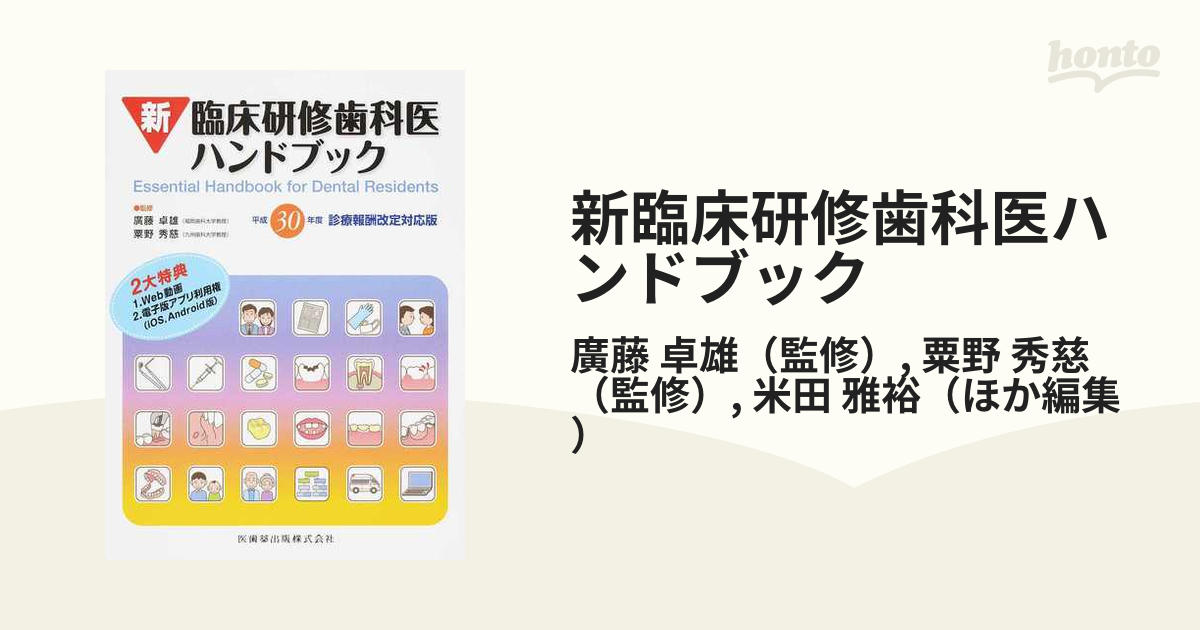 裁断済み 新臨床研修歯科医ハンドブック 令和4年 人気ブランド 30%割引