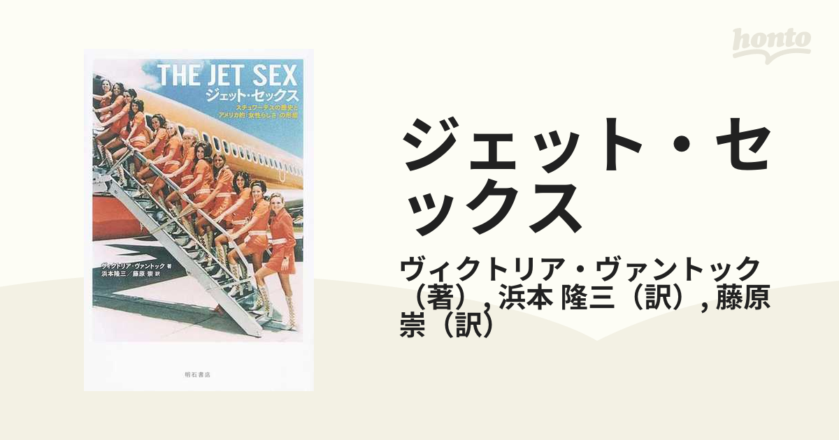 ジェット・セックス スチュワーデスの歴史とアメリカ的「女性らしさ」の形成