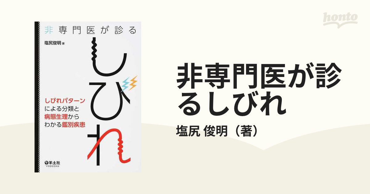 非専門医が診るしびれ しびれパターンによる分類と病態生理からわかる鑑別疾患