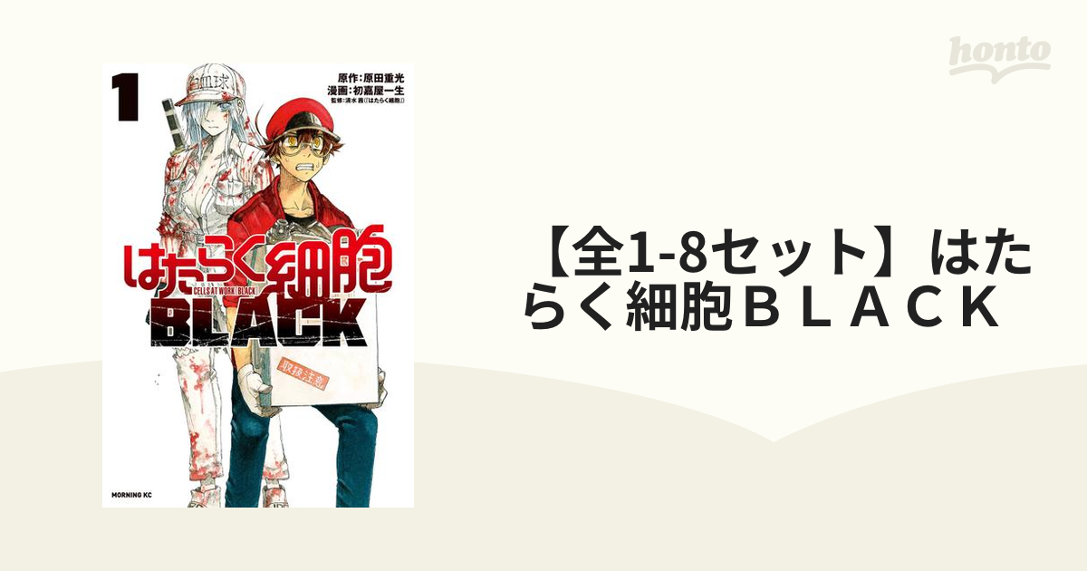 全1-8セット】はたらく細胞ＢＬＡＣＫ（漫画） - 無料・試し読みも！honto電子書籍ストア