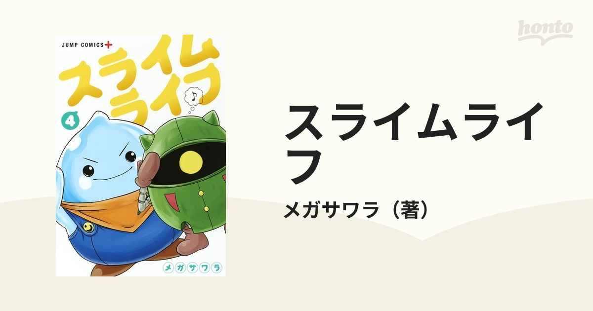 スライムライフ ４ （ジャンプコミックス）の通販/メガサワラ ジャンプ