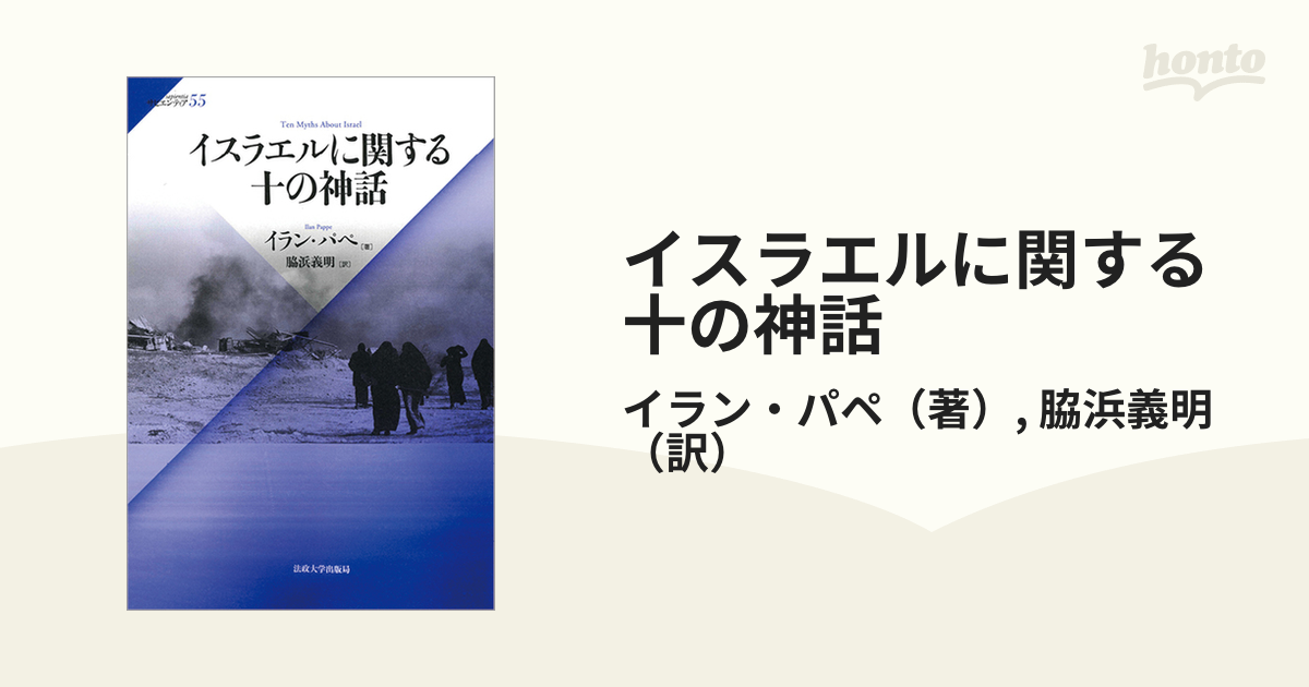 イスラエルに関する十の神話