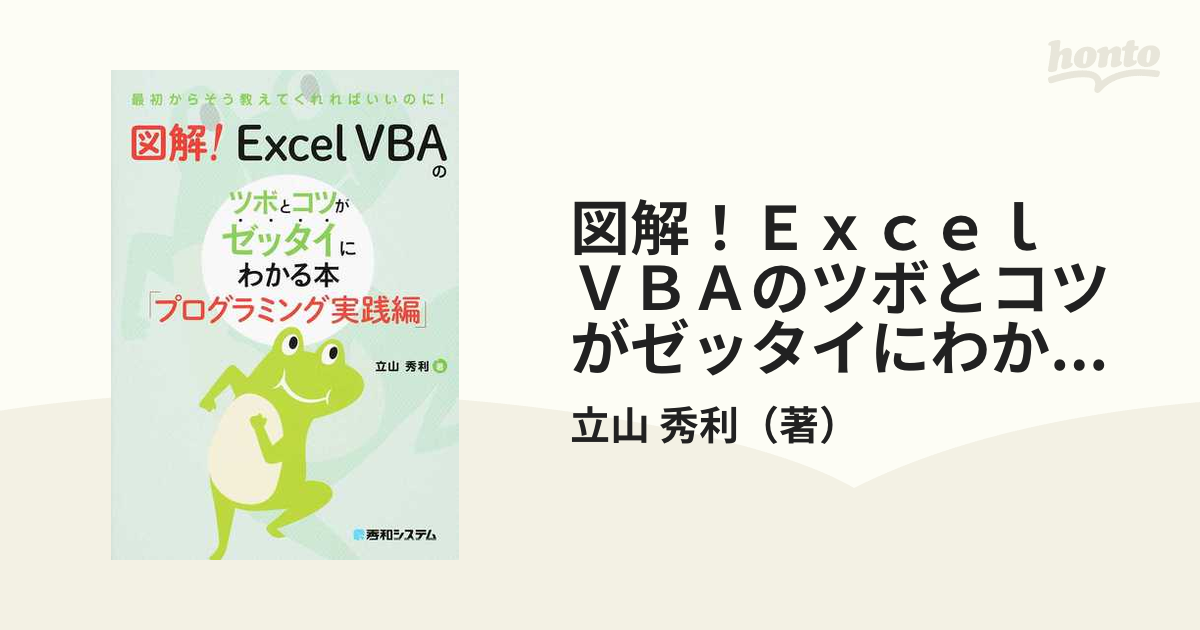 Excel VBAのプログラミングのツボとコツがゼッタイにわかる本