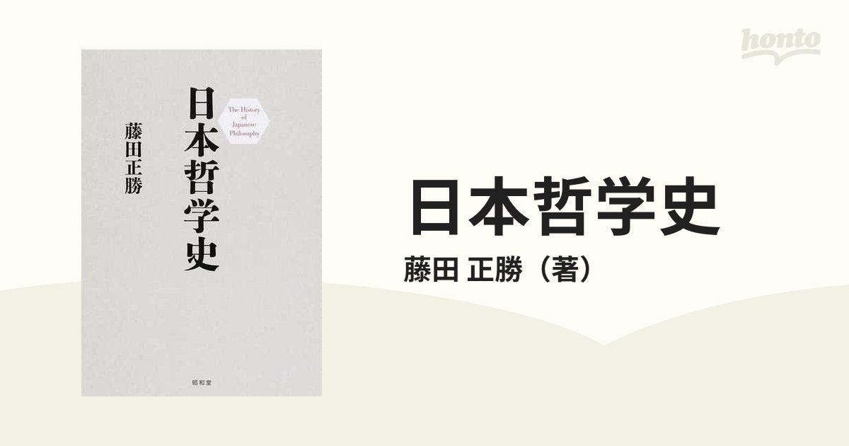 紙の本：honto本の通販ストア　日本哲学史の通販/藤田　正勝
