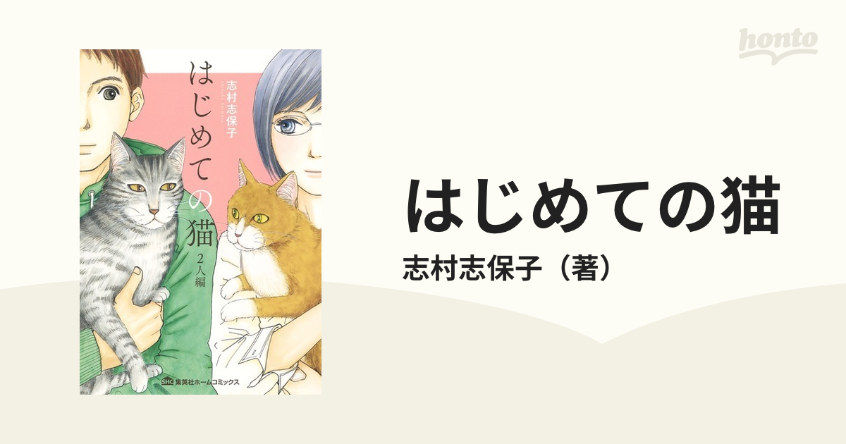 はじめての猫 ２人編 （集英社ホームコミックス）の通販/志村志保子