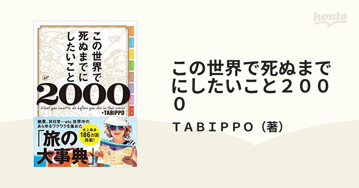 この世界で死ぬまでにしたいこと２０００